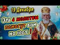 4 Сильные Молитвы Николаю Чудотворцу на 19 Декабря о Здоровье и Прощении Грехов ✝ ☦ Знахарь-Кирилл🧙‍