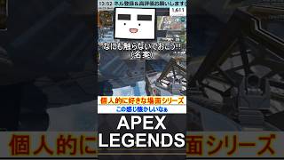 【Apex】この感じ懐かしいなぁ【てつぽんげーむず】　#shorts #apexlegends #エーペックス