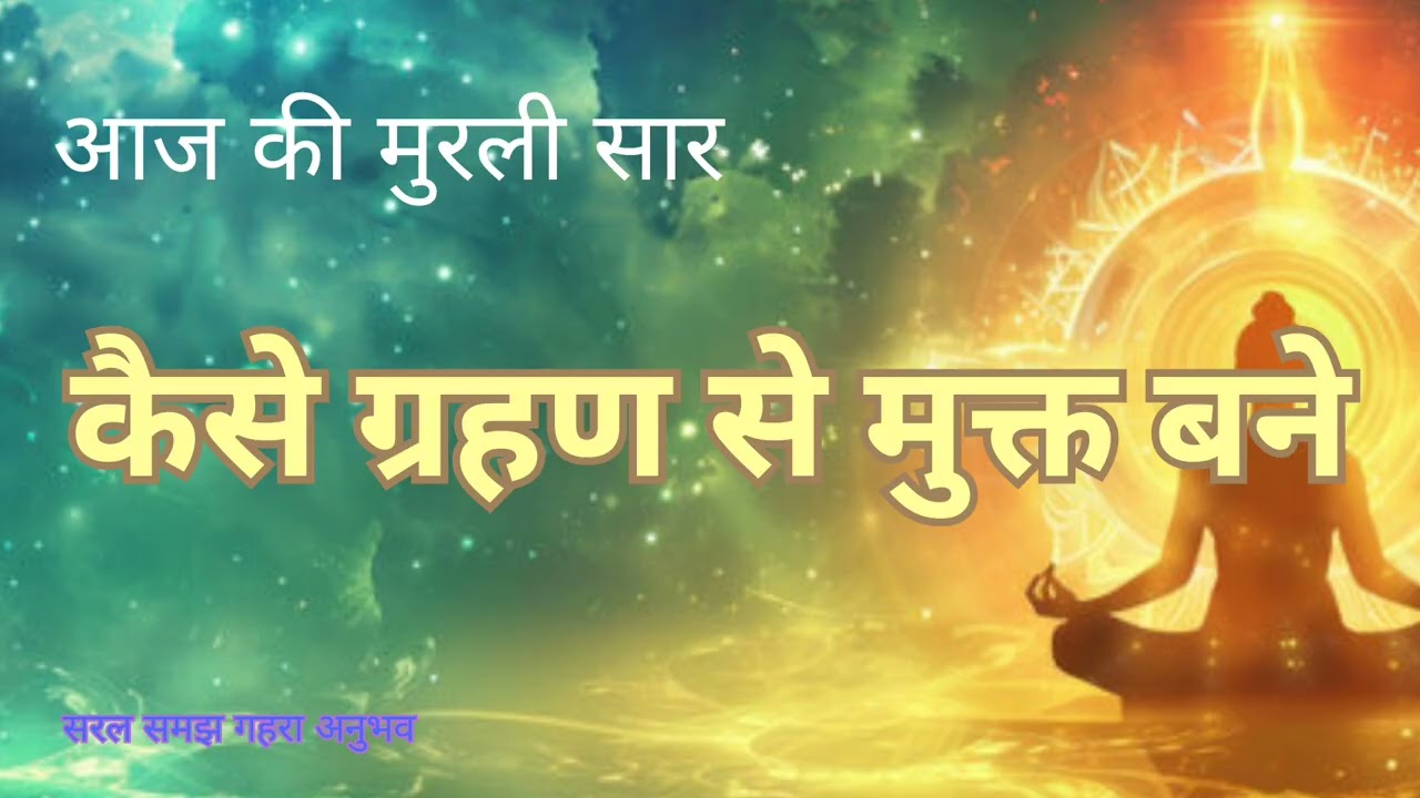               ग्रहण मुक्त कैसे बने 19 febuary 2026 aaj ki मुरली sar 