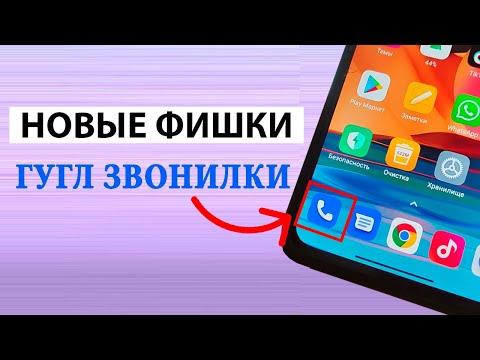 Фишки НОВОЙ ГУГЛ ЗВОНИЛКИ на Xiaomi и Андроид телефонах