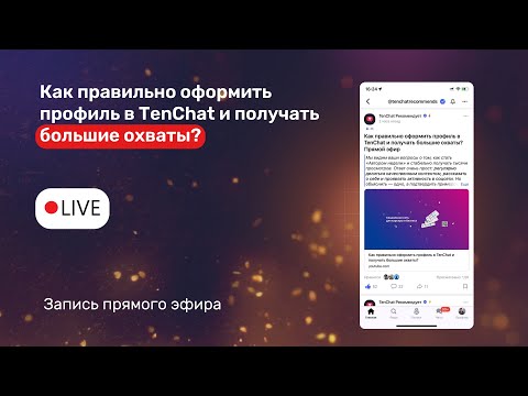 Как продвигаться и получать молнии в TenChat?