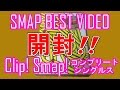 SMAPのPV集「Clip! Smap! コンプリートシングルス [DVD]」を紹介します！