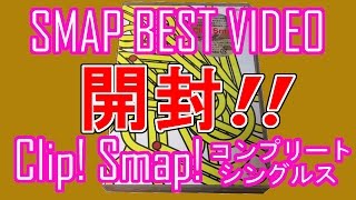 SMAPのPV集「Clip! Smap! コンプリートシングルス [DVD]」を紹介します！