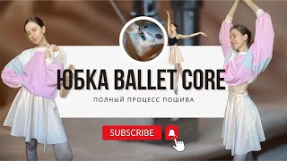 Юбка BalletCore своими руками / DIY BalletCore Skirt