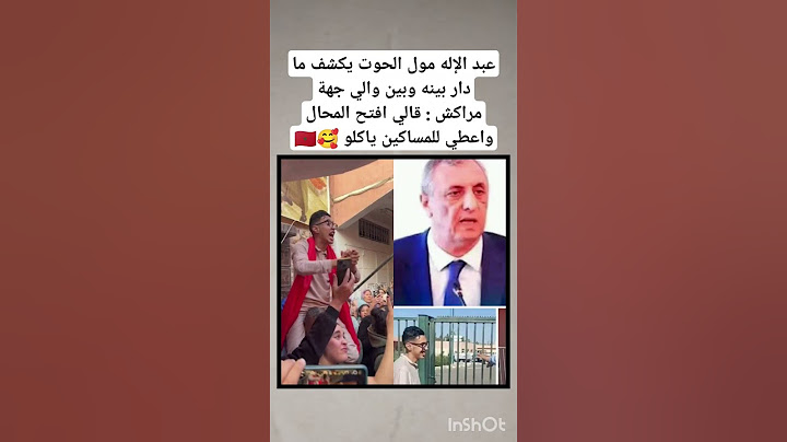 عبد الإله مول الحوت يكشف ما دار بينه وبين والي جهة مراكش : قالي افتح المحال واعطي للمساكين ياكلو 🥰🇲🇦