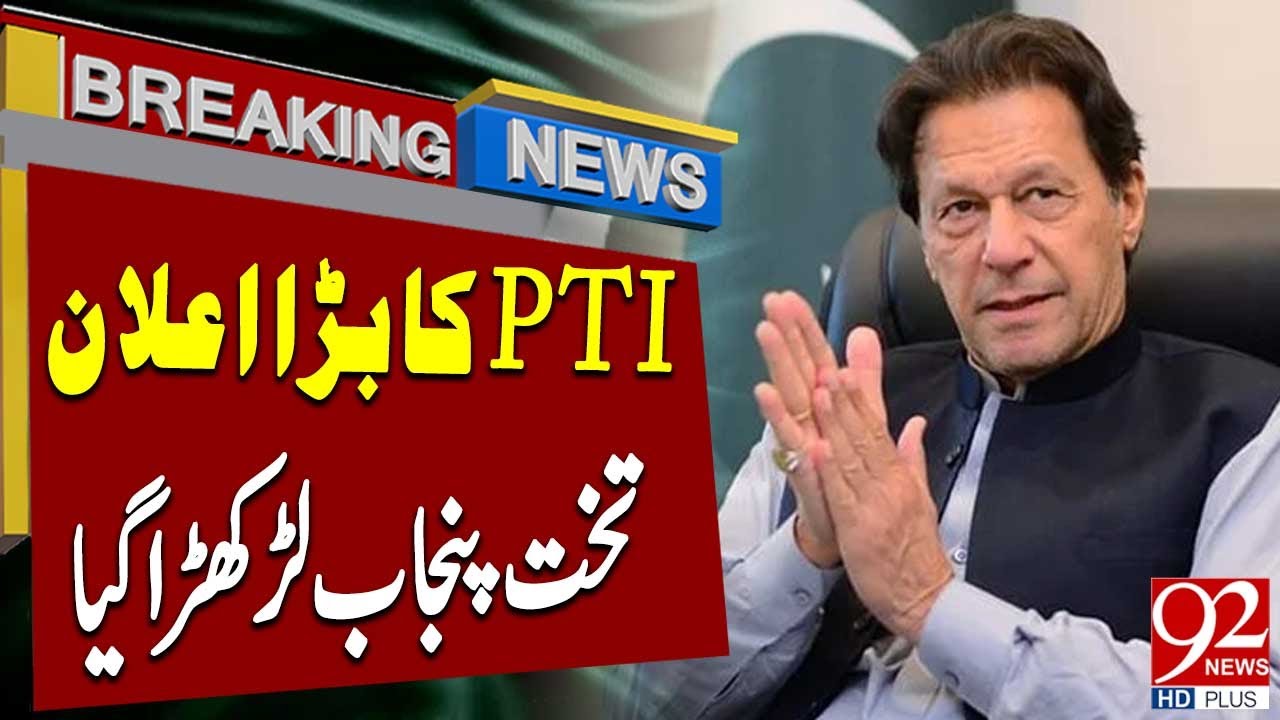 PTI Big Surprise | Punjab Government in Big Trouble | Breaking News ...
