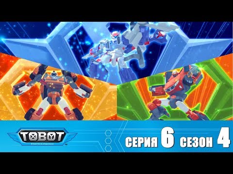 Тобот - 4 сезон - Тобот - Сезон 4 Серия 6 Новый сезон 2018! Мультфильм про машины трансформеры