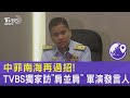 #獨家 中菲南海再過招! TVBS獨家訪「肩並肩」軍演發言人｜TVBS新聞