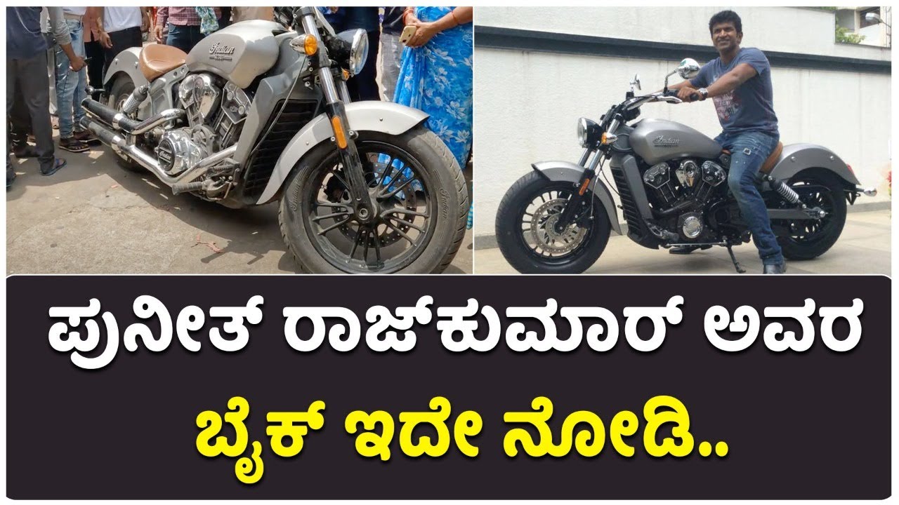 Puneeth Rajkumar Riding Bike Puneeth Rajkumar Bike : ಪುನೀತ್ ರಾಜ್ಕುಮಾರ್ ಅವರ ಬೈಕ್ ಇದೇ ನೋಡಿ.. | Power ...