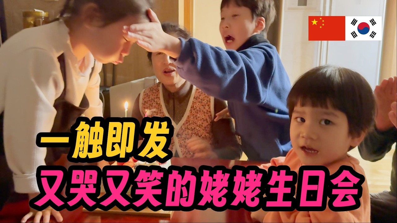 孩子们长大了，一刻也安静不了的妈妈生日现场 아이들 덕분에 복작복작, 찐웃음 가득했던 친정엄마 생일 브이로그