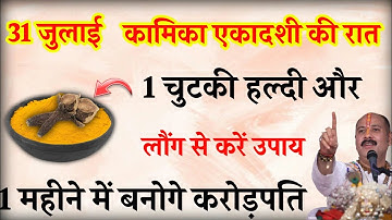 31 जुलाई सावन कामिका एकादशी पर 1 चुटकी हल्दी और लौंग से करें उपाय बनोगे करोड़पति - Pardeep Mishra Ji