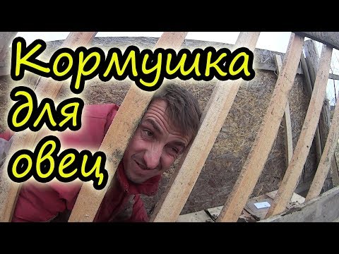 Как сделать кормушку для овец своими руками для сена