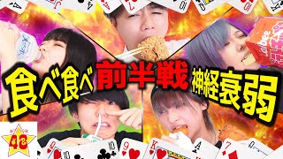 【東海オンエア】相手を満腹にしろ！ご飯食べ食べ神経衰弱！！ 【前半戦】