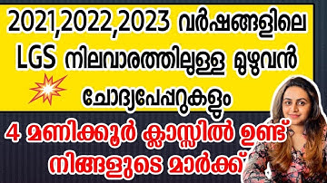 KERALA PSC 🥇 UNIVERSITY LGS SURE SHOT QUESTION | 2023,2022,2021 LGS LEVEL EXAMS | Harshitham Edutech
