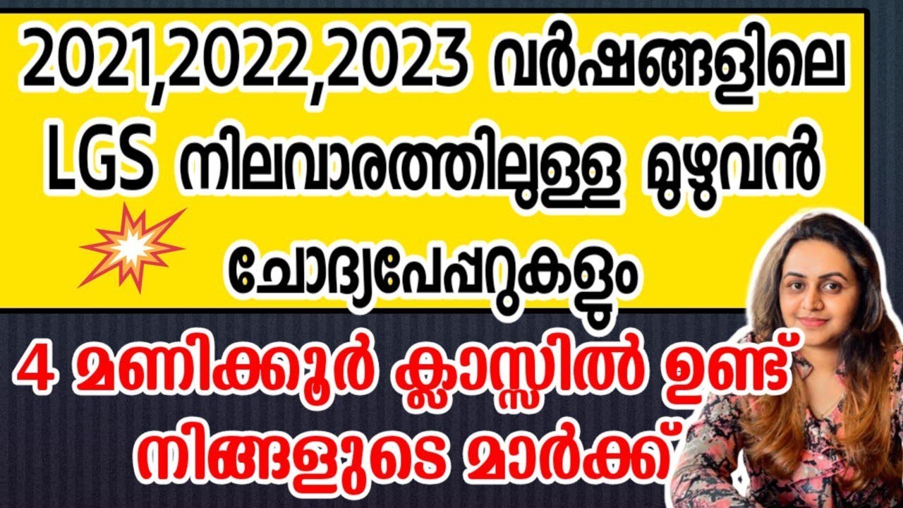 KERALA PSC 🥇 UNIVERSITY LGS SURE SHOT QUESTION | 2023,2022,2021 LGS LEVEL EXAMS | Harshitham Edutech