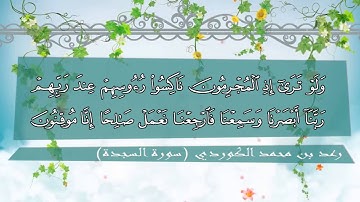 سورة السجدة كاملة للقارئ رعـد بن محمد الكـردي 1436هـ / 2015 م┇Surah Sajdah