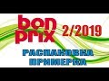 Посылка BonPrix/ Февраль 2019/Примерка