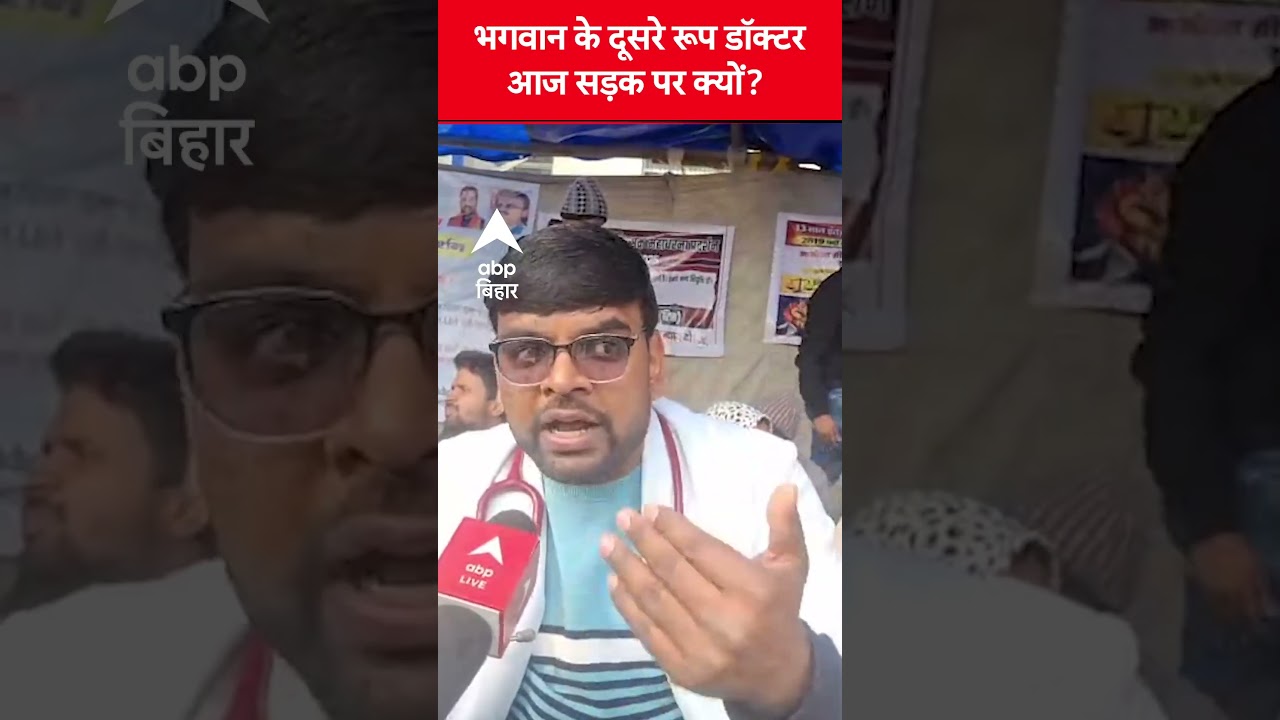 भगवान के दूसरे रूप डॉक्टर आज सड़क पर उतरकर विरोध क्यों ?