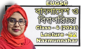 Class - 4 | lecture - 52 (2021) | বিষয় : বাংলাদেশ ও বিশ্বপরিচয় | EUGSC |শিক্ষকের নাম : নাজমুন্নাহার