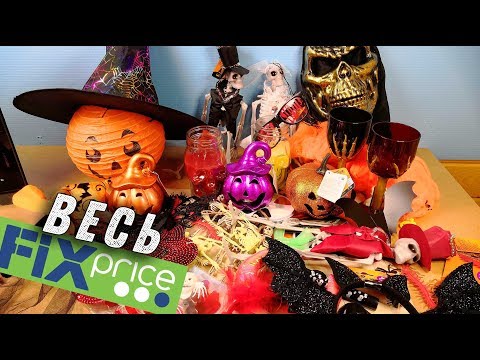 ВЕСЬ ХЕЛЛОУИН ИЗ ФИКС ПРАЙС обзор всех товаров Halloween FixPrice