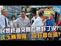 民眾經過突問「血癌好了沒」？！沈玉琳傻眼：沒好會站在這裡？【#人生無限好公司】20260802 EP01 Part2｜♾️雙北︱風田 李雅英