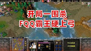 开局遭围杀，FQQ生气了，暴兵霸王硬上弓！魔兽争霸3