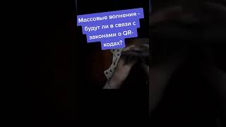 Массовые волнения - будут ли в связи с законами о QR-кодах?