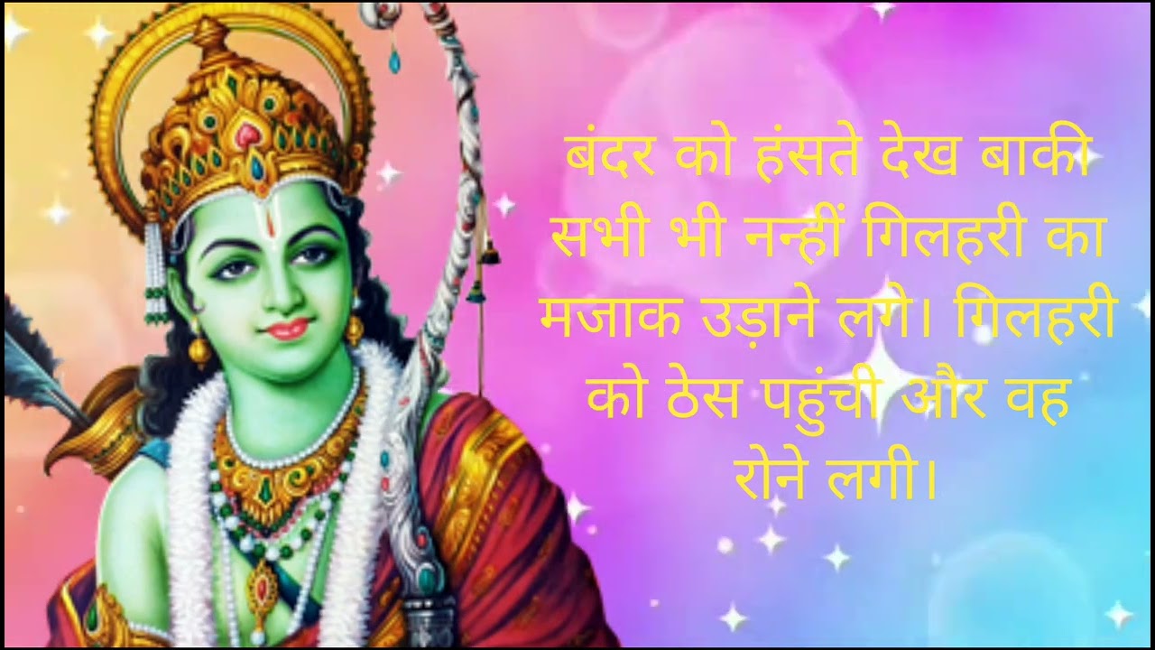 रामायण की कहाणी 