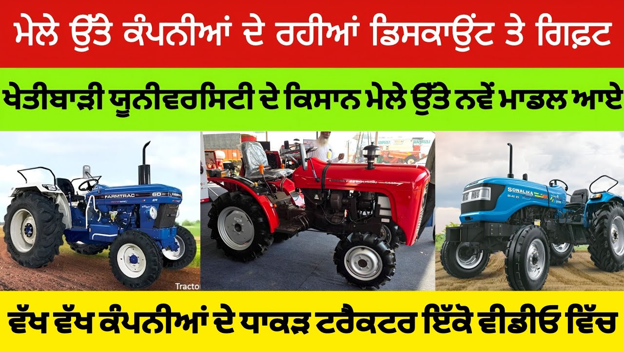PAU Kisan Mela 2025 ਪਹਿਲਾ ਦਿਨ। ਵੱਖ-ਵੱਖ ਕੰਪਨੀਆਂ ਦੇ ਟਰੈਕਟਰ ਇਕੋ ਵੀਡੀਓ ਵਿਚ। ਘਰ ਬੈਠੇ ਦੇਖੋ ਧਾਕੜ ਮਸ਼ੀਨਰੀ