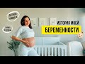 История моей БЕРЕМЕННОСТИ 👼🏻 Детская комната / Собираем сумку в роддом