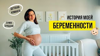 История Моей Беременности 👼🏻 Детская Комната / Собираем Сумку В Роддом