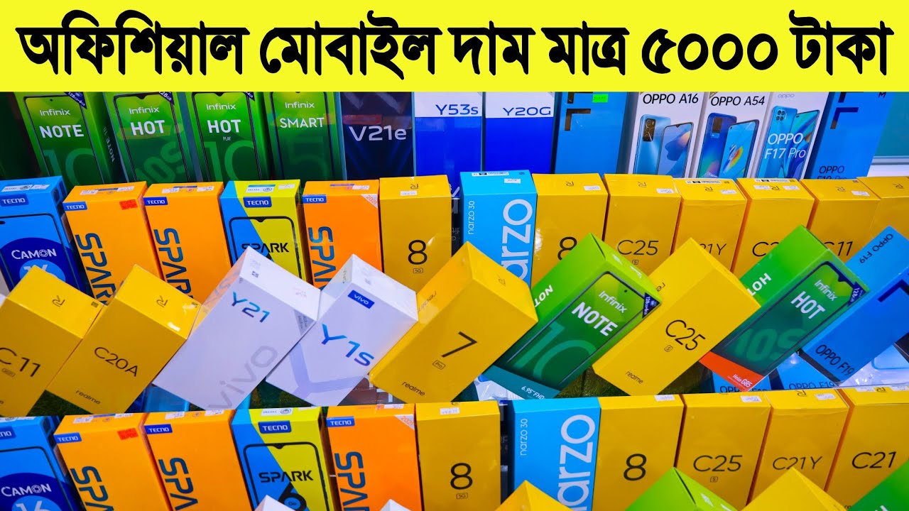 অফিশিয়াল🔥মোবাইলের দাম 5000 টাকা official mobile price in bangladesh