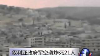 叙利亚政府军空袭炸死21人