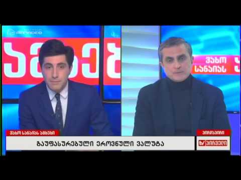 ლარის კურსი ასახავს ჩვენს დღევანდელ ეკონომიკას - ლევან ქისტაური; აკაკი ცომაია