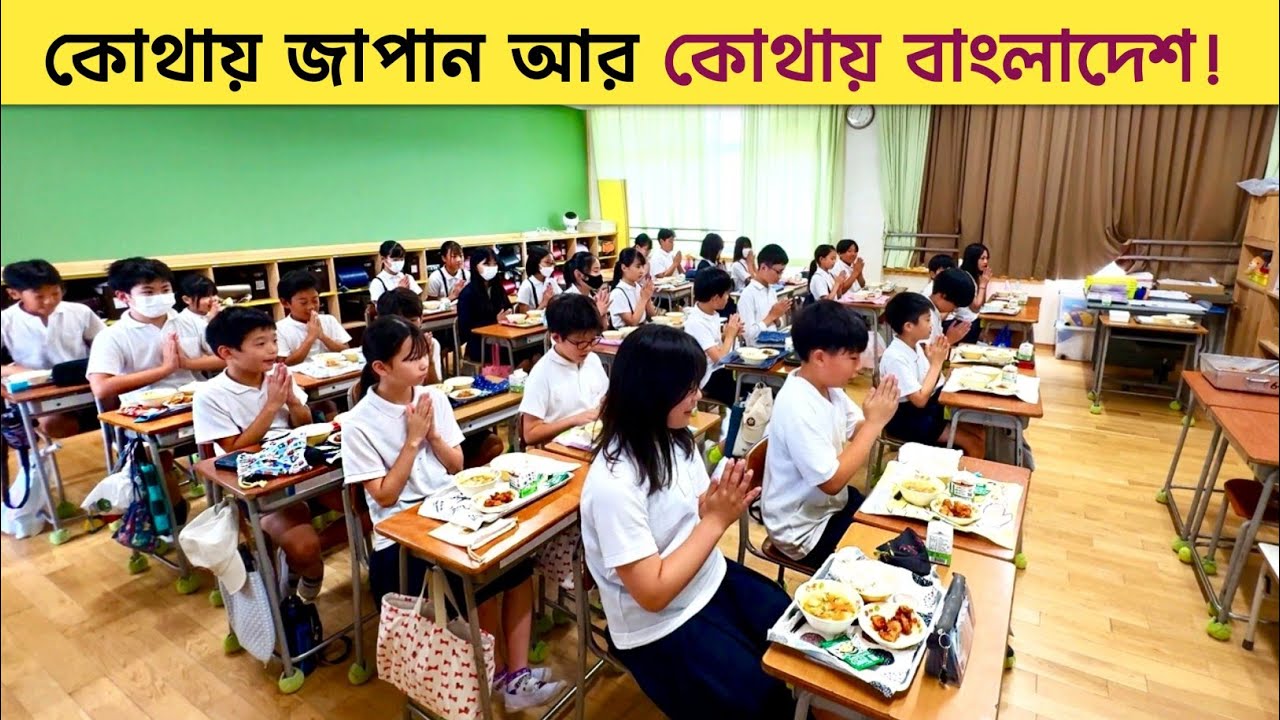 জাপানের স্কুলে বাচ্চাদের টিফিন খাবার যেভাবে তৈরি করা হয়! Most Impressive Elementary School Lunch