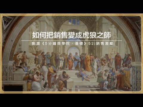 如何把銷售變成虎狼之師｜劉潤《5分鐘商學院・基礎》-52-銷售激勵