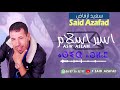 Said Azafad جديد سعيد ازفاض بمناسبة عيذ الأضحى Said Azafad جديد سعيد ازفاض بمناسبة عيذ الأضحى