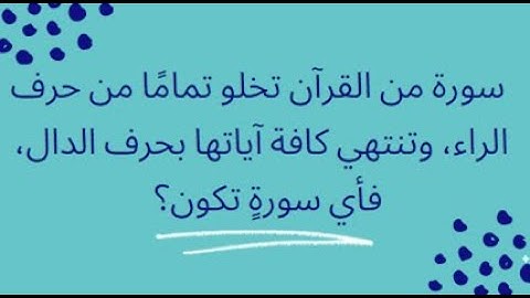 أسئلة مفيدة و أجوبتها عن القرآن الكريم ! إختبر مدى معرفتك لكتاب الله