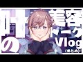 【テクスチャ】叶の美容トークまとめ【ゆるめの01番】