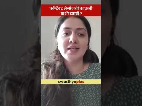 कॉन्टॅक्ट लेन्सेजची काळजी कशी घ्यावी? | How to care of Contact Lenses? | Dr Sanyukta Joshi | #Shorts