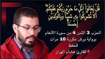 الحزب 3 الثمن 4 من سورة الأنعام برواية ورش مكررة 10 مرات للحفظ ♦️للقارئ هشام الهراز