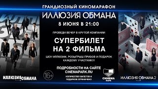 Марафон «Иллюзия обмана» в СИНЕМА ПАРК Марафон «Иллюзия обмана» в СИНЕМА ПАРК