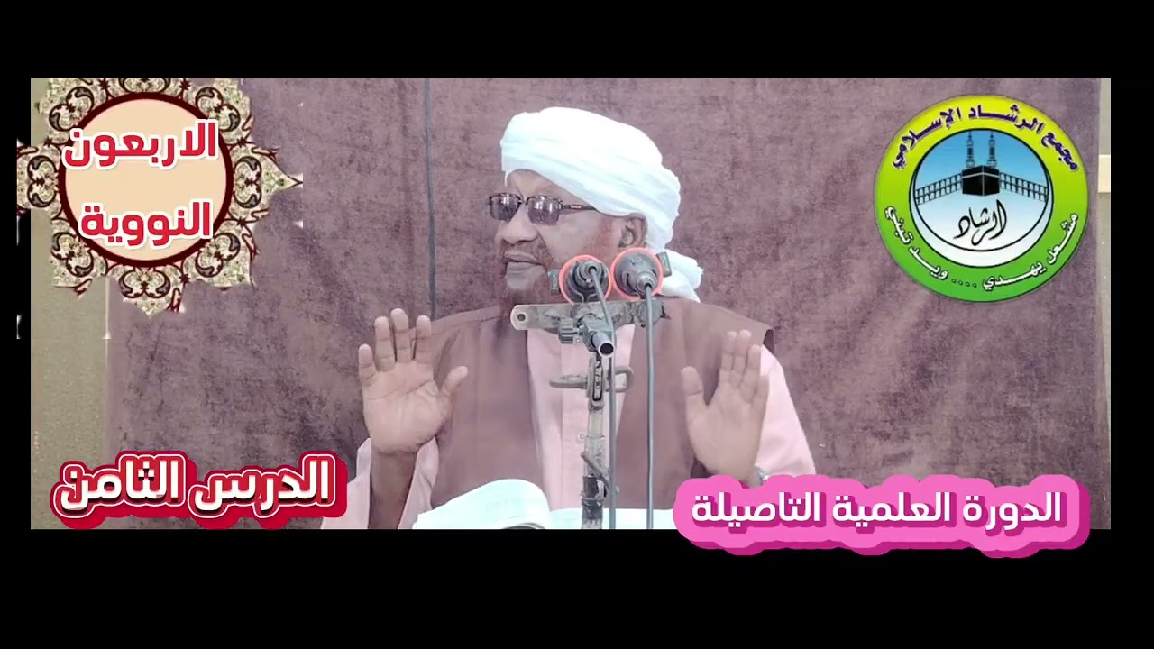 شرح كتاب الاربعين النوويه الدرس الثامن من الدورة العلمية التاصيلة رمضان ١٤٤٧