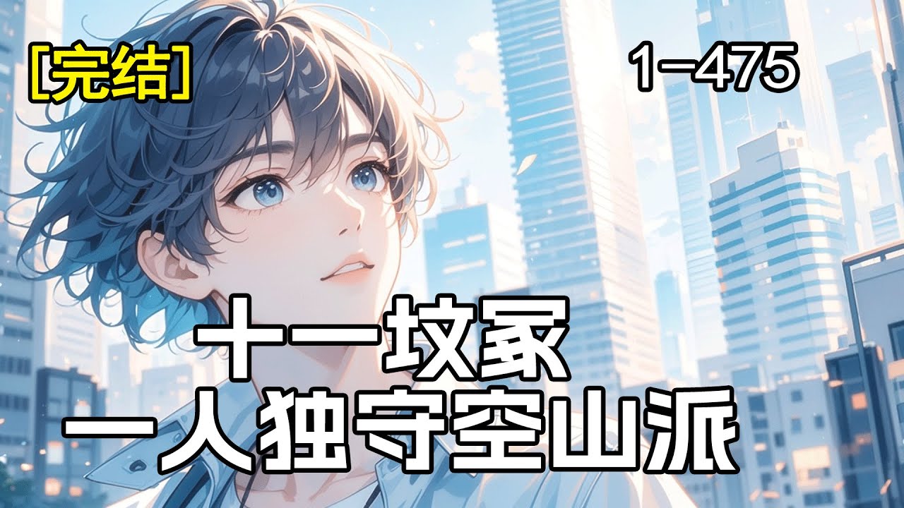 完结《十一坟冢，一人独守空山派》十个师兄连师父都躺在门外的坟头里。恭喜恭喜啊~在这座只有我和十一座坟的门派里，轻松诙谐的日子，却总透着说不出的诡异……