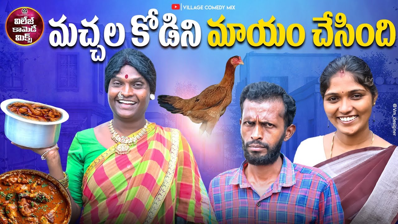 మచ్చల కోడిని మాయం చేసింది | MACHALA KODINI MAYAM CHESINDI LATEST COMEDY SHORT FILM 2025 | JAGADHISH