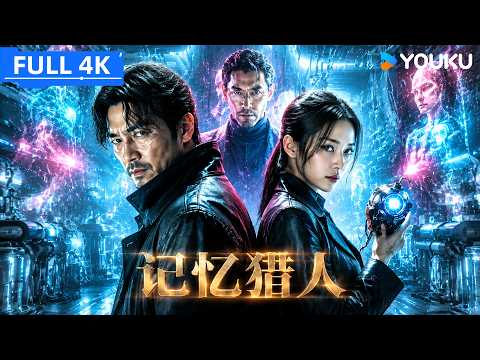 ENGSUB【记忆猎人 Memory Hunter】顶尖记忆猎人卷入五年前绝密记忆禁术，联手神秘女猎人撕开昔日挚友真相！| 剧情/动作/科幻 | YOUKU MOVIE | 优酷电影