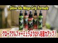 さらに25%粘着力がアップしたGlove glu Mega Grip Formula