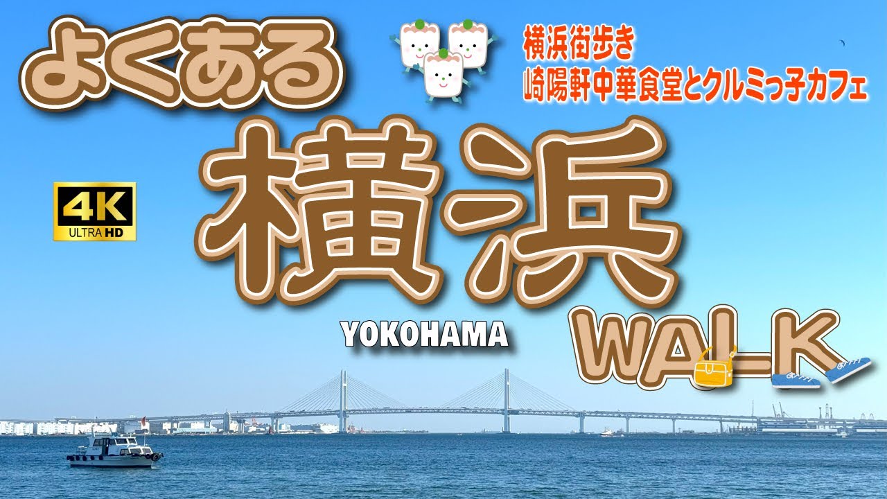 【横浜観光】横浜駅から赤レンガ倉庫までお散歩👫崎陽軒中華食堂でランチ🍚＆クルミッ子カフェでchill🧋《横浜さんぽ》【神奈川県】Vol.82[SUB/4K]