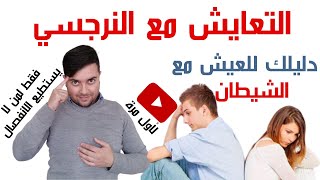 التعايش مع النرجسي المنحرف /6 خطوات للبقاء مع النرجسي