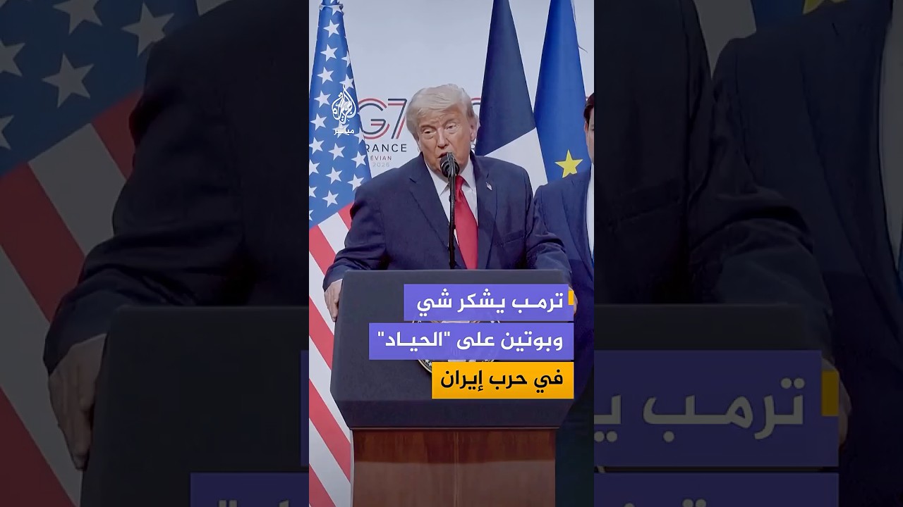 ترمب: أشكر الرئيسين الصيني والروسي على التزامهما "الحياد خلال الحرب ضد إيران"